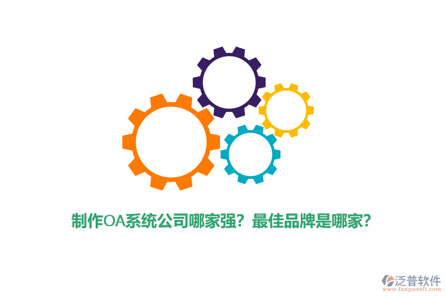 制作OA系統(tǒng)公司哪家強(qiáng)？最佳品牌是哪家？