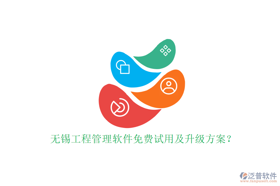 無錫工程管理軟件免費(fèi)試用及升級(jí)方案?