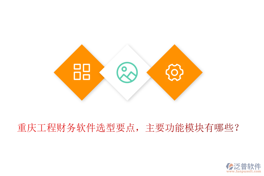 重慶工程財(cái)務(wù)軟件選型要點(diǎn)，主要功能模塊有哪些？