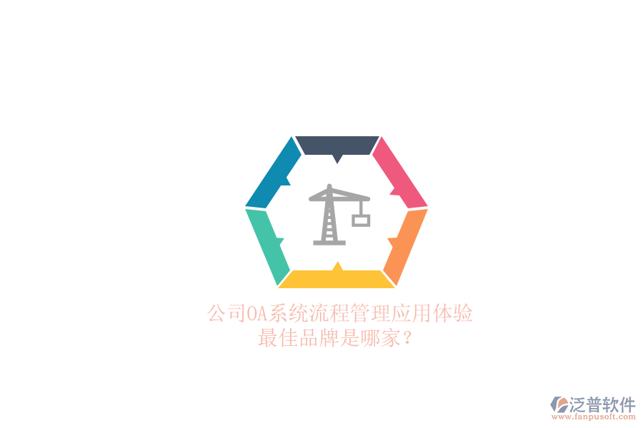 公司OA系統(tǒng)流程管理應(yīng)用體驗(yàn)，最佳品牌是哪家？