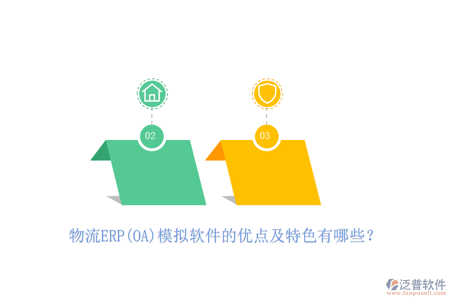 物流ERP(OA)模擬軟件的優(yōu)點(diǎn)及特色有哪些？
