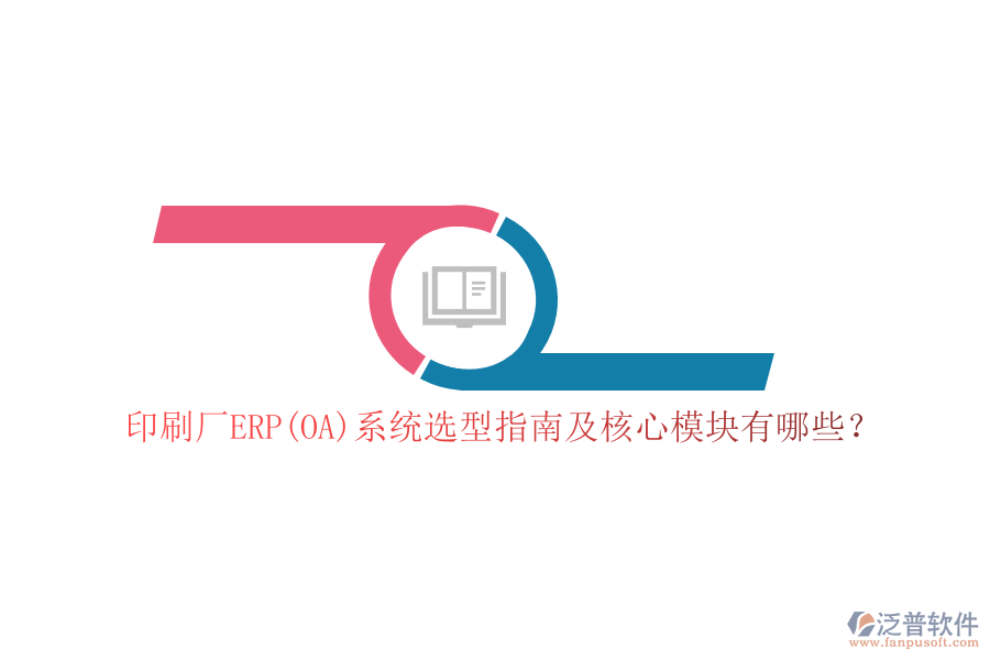 印刷廠ERP(OA)系統(tǒng)選型指南及核心模塊有哪些？