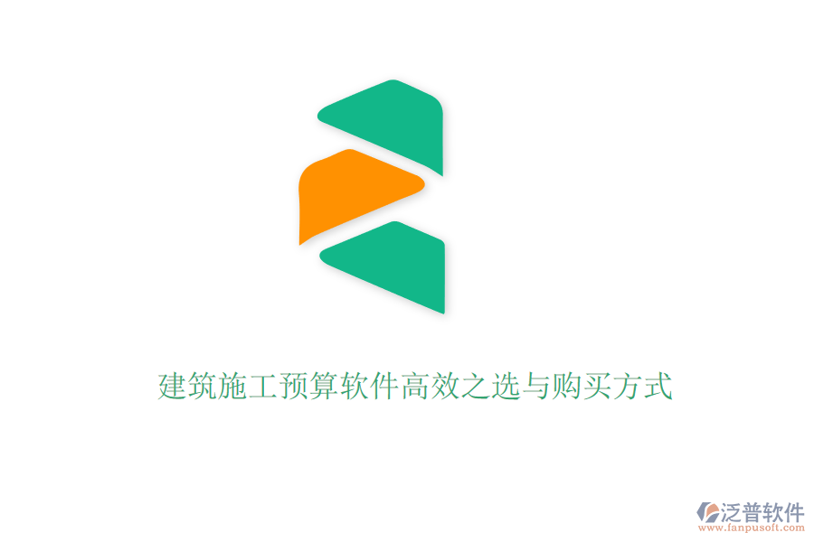 建筑施工預(yù)算軟件高效之選與購買方式
