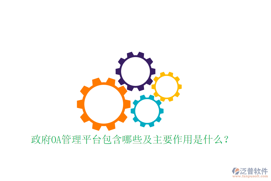  政府OA管理平臺包含哪些及主要作用是什么？