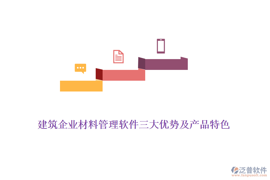 建筑企業(yè)材料管理軟件三大優(yōu)勢(shì)及產(chǎn)品特色