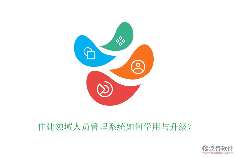 住建領域人員管理系統(tǒng)如何學用與升級？