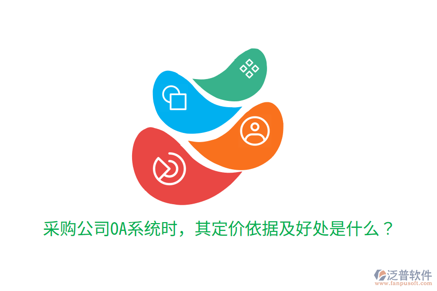  采購(gòu)公司OA系統(tǒng)時(shí)，其定價(jià)依據(jù)及好處是什么？