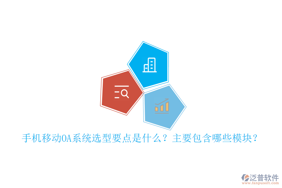 手機移動OA系統(tǒng)選型要點是什么？主要包含哪些模塊？