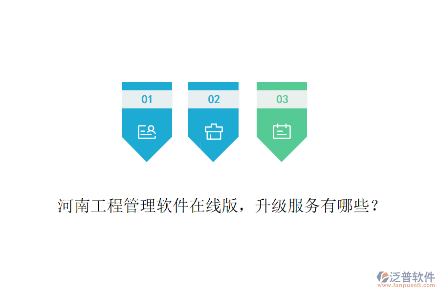 河南工程管理軟件在線版，升級(jí)服務(wù)有哪些？