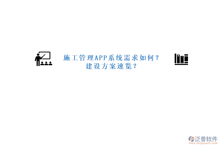 施工管理APP系統(tǒng)需求如何?建設方案速覽?