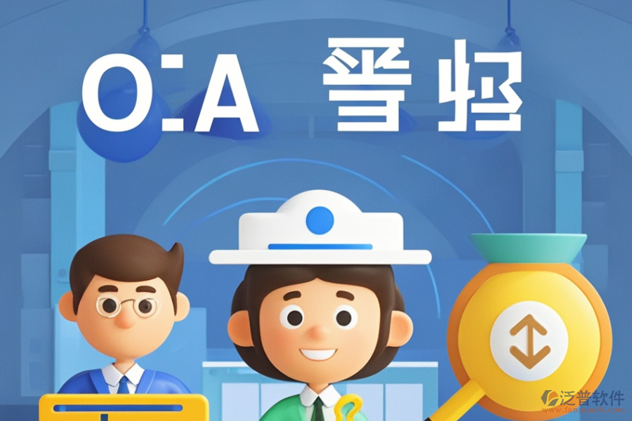 尋求性價(jià)比高的政府機(jī)關(guān)OA與求購策略是什么？