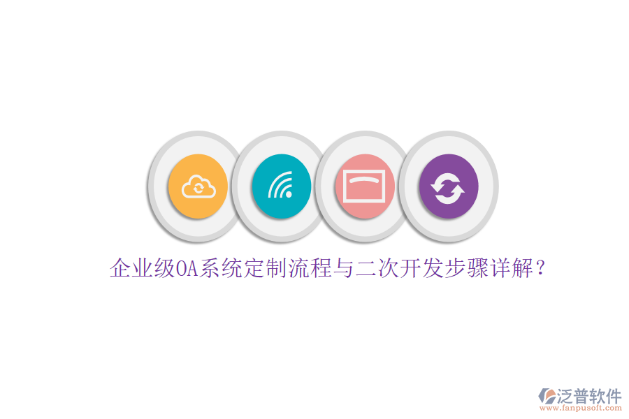 企業(yè)級OA系統(tǒng)定制流程與二次開發(fā)步驟詳解？