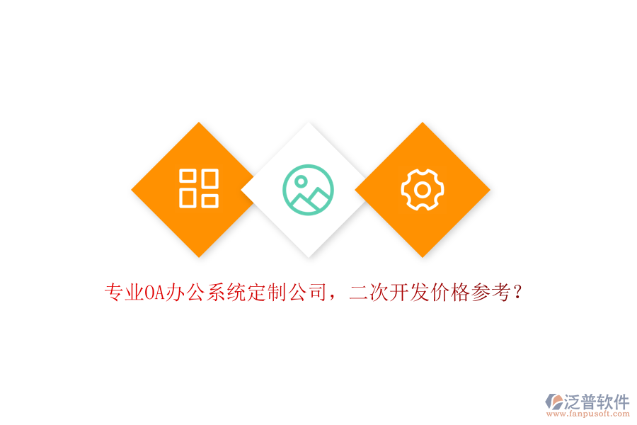 專業(yè)OA辦公系統(tǒng)定制公司，<a href=http://m.theonlineadagency.com/Implementation/kaifa/ target=_blank class=infotextkey>二次開發(fā)</a>價(jià)格參考？