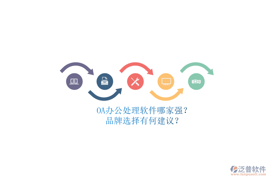 OA辦公處理軟件哪家強(qiáng)？品牌選擇有何建議？