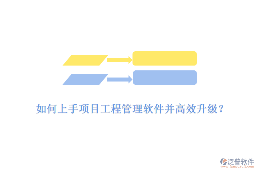如何上手項目工程管理軟件并高效升級？