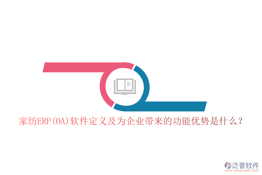 家紡ERP(OA)軟件定義及為企業(yè)帶來的功能優(yōu)勢是什么?