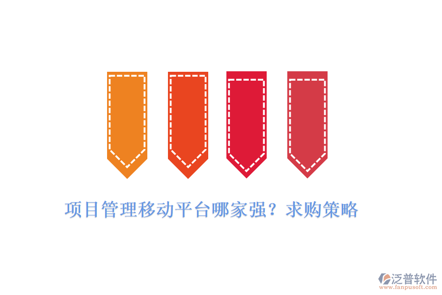 項(xiàng)目管理移動(dòng)平臺(tái)哪家強(qiáng)？求購(gòu)策略