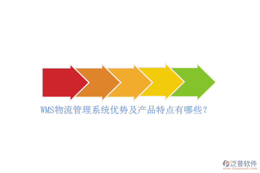 WMS物流管理系統(tǒng)優(yōu)勢及產(chǎn)品特點(diǎn)有哪些？