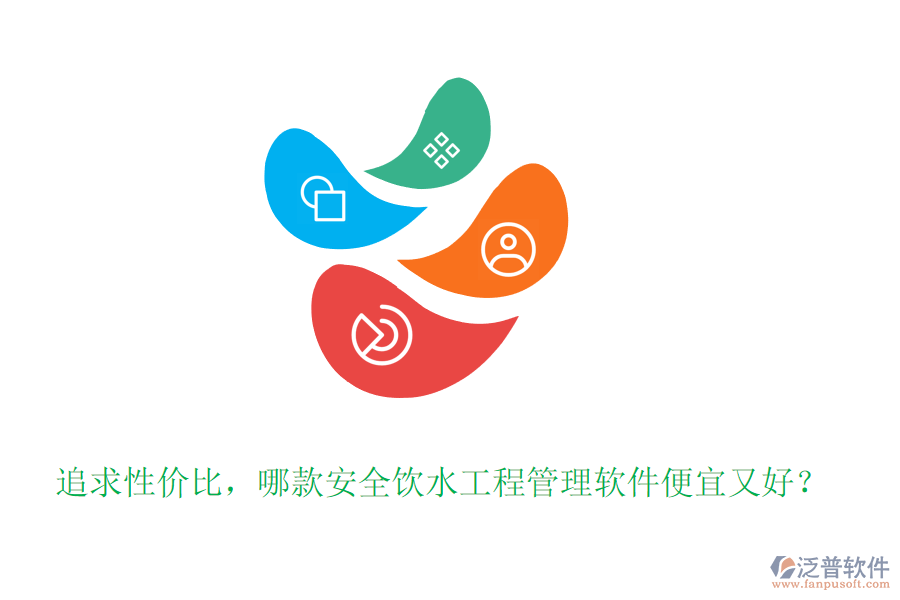 追求性價比，哪款安全飲水工程管理軟件便宜又好？