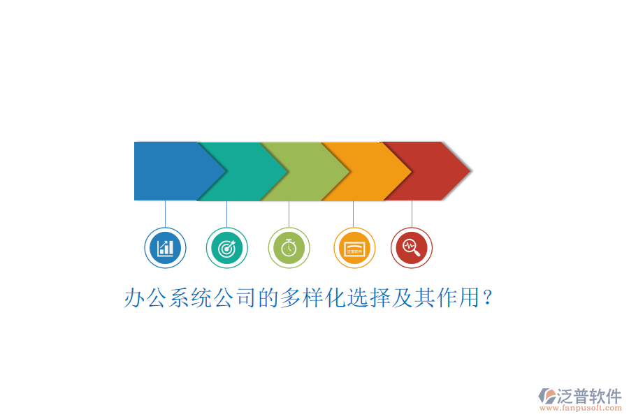 辦公系統(tǒng)公司的多樣化選擇及其作用？