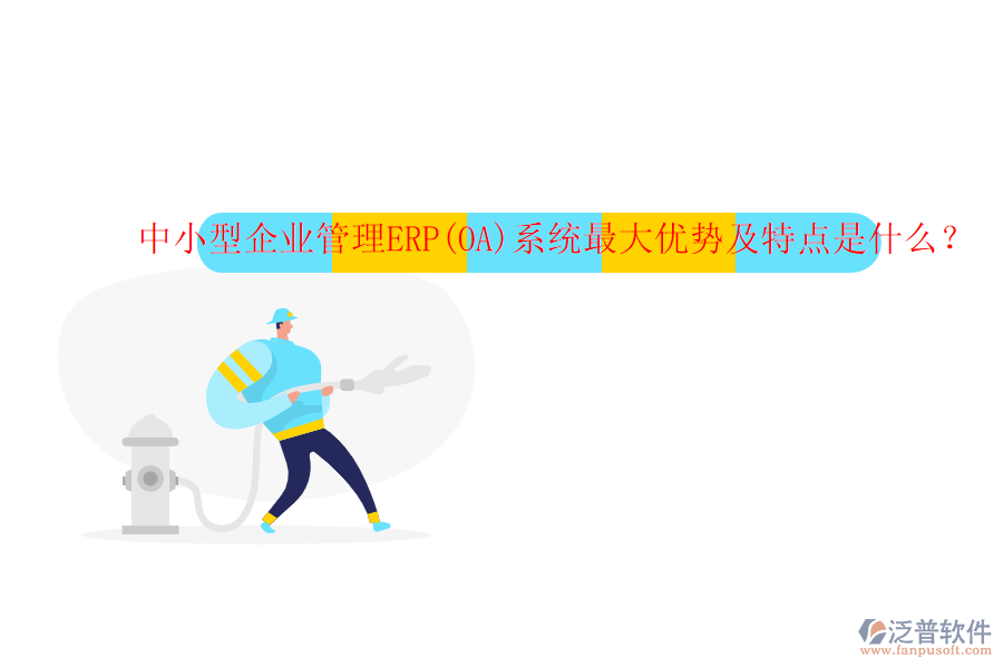 中小型企業(yè)管理ERP(OA)系統(tǒng)最大優(yōu)勢及特點是什么？