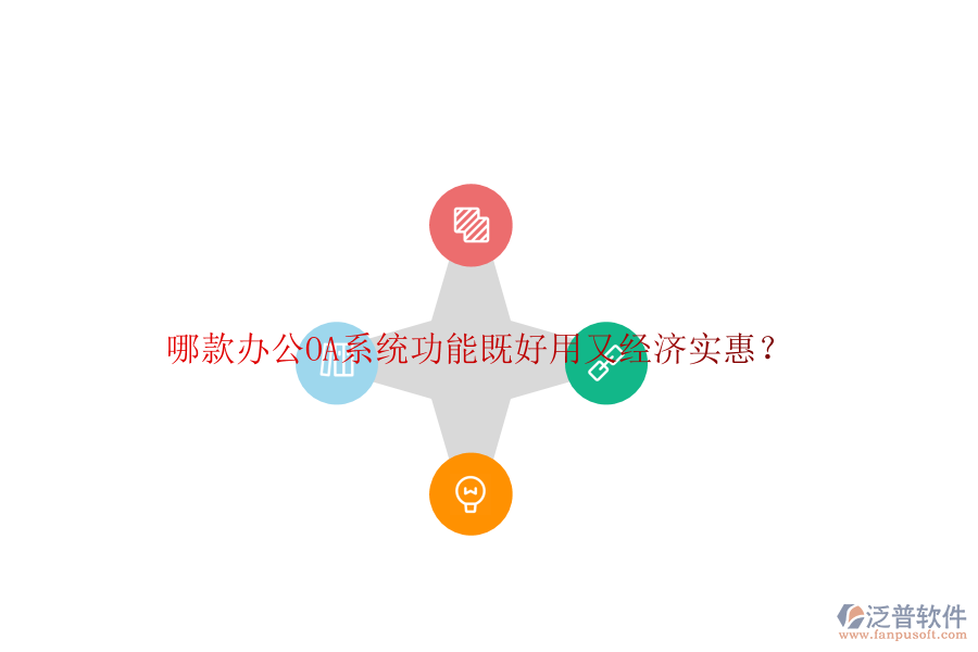 哪款<a href=http://m.theonlineadagency.com/oa/ target=_blank class=infotextkey>辦公OA系統(tǒng)</a>功能既好用又經(jīng)濟(jì)實惠？
