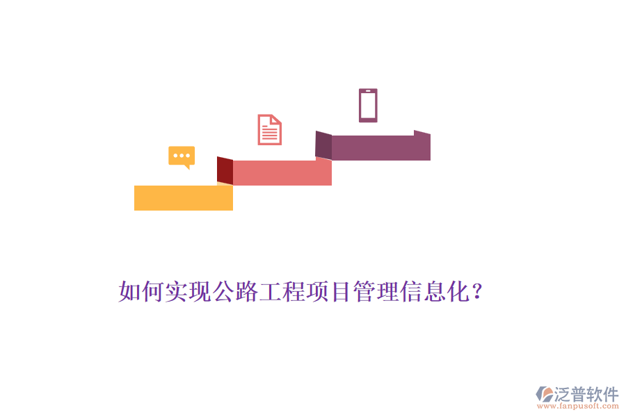如何實(shí)現(xiàn)公路工程項(xiàng)目管理信息化？