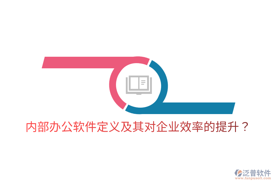  內部辦公軟件定義及其對企業(yè)效率的提升？