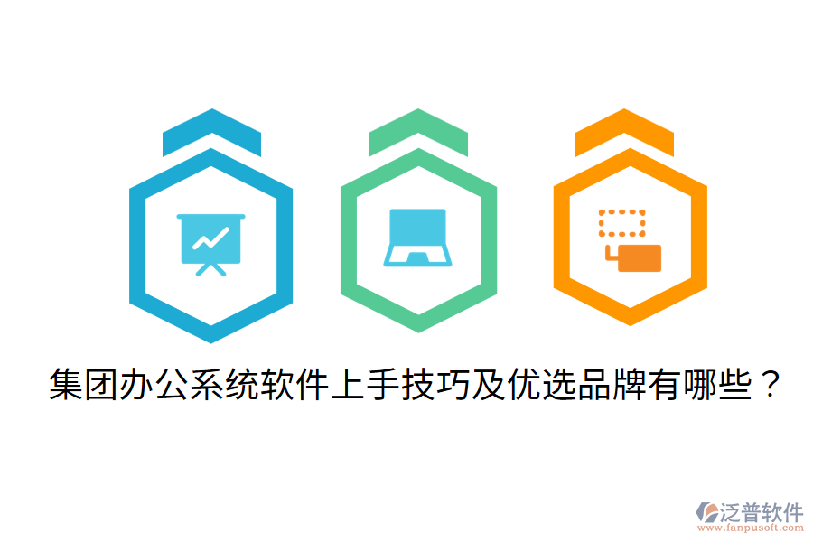  集團(tuán)辦公系統(tǒng)軟件上手技巧及優(yōu)選品牌有哪些？