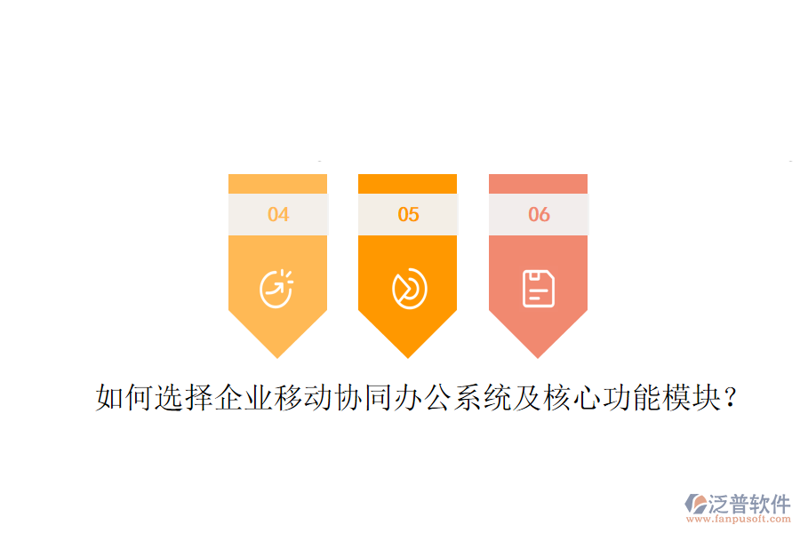  如何選擇企業(yè)移動協(xié)同辦公系統(tǒng)及核心功能模塊？