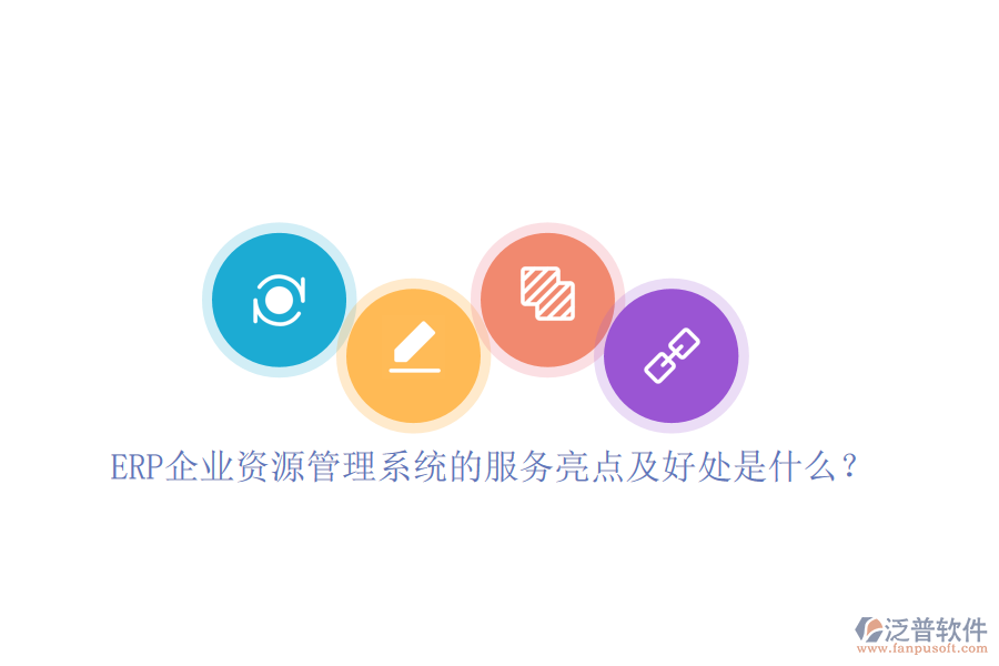 ERP企業(yè)資源管理系統(tǒng)的服務(wù)亮點及好處是什么？