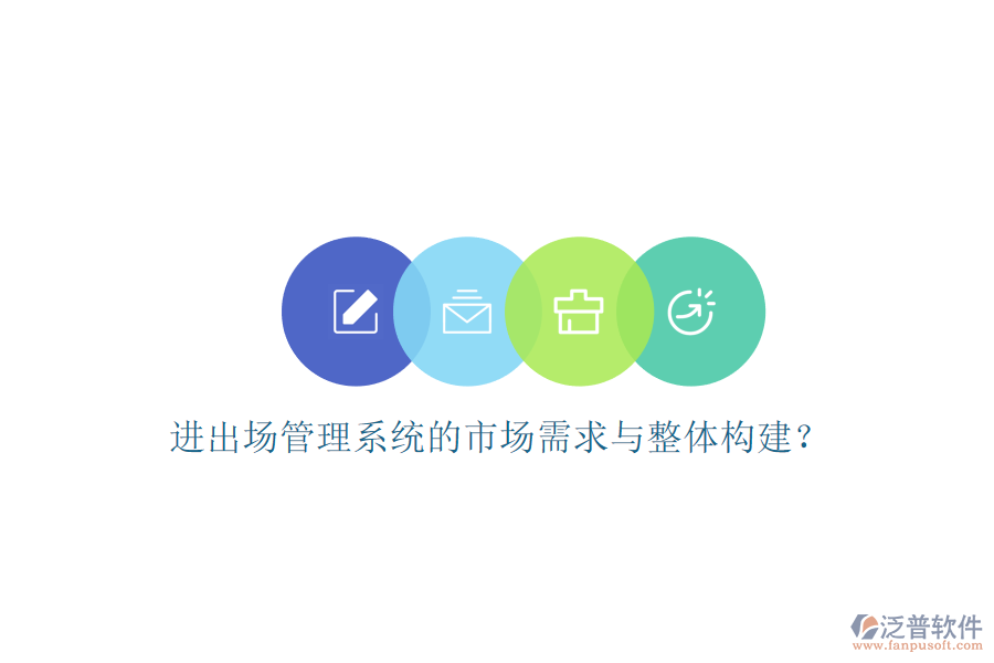 進(jìn)出場管理系統(tǒng)的市場需求與整體構(gòu)建?