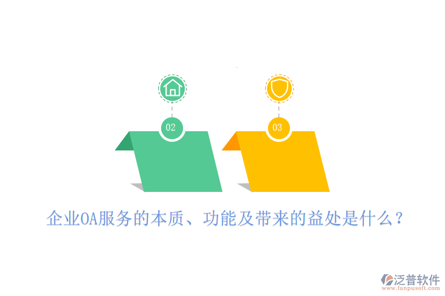  企業(yè)OA服務(wù)的本質(zhì)、功能及帶來的益處是什么？