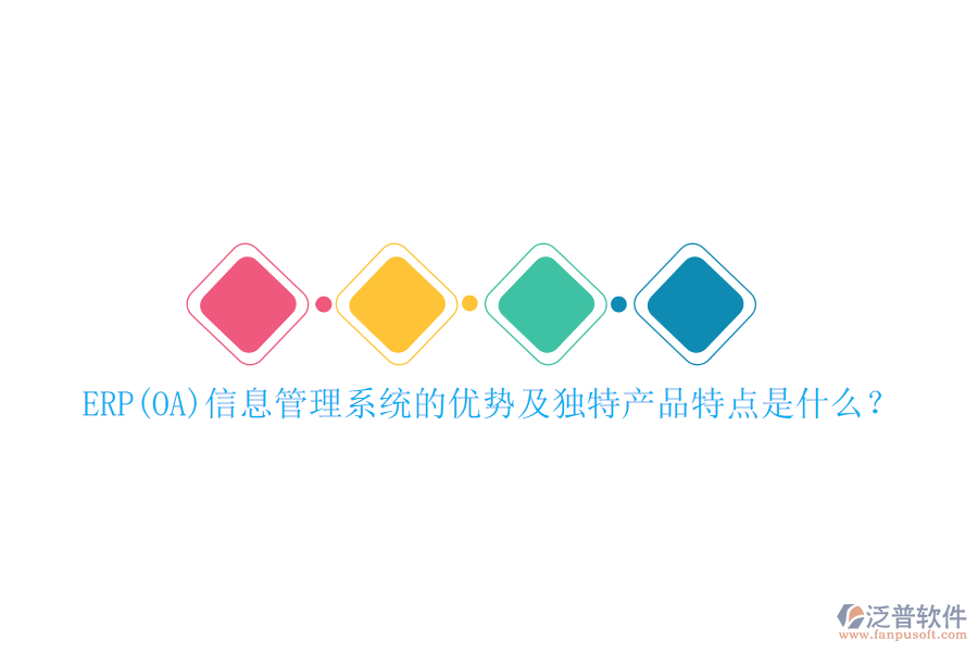 ERP(OA)信息管理系統(tǒng)的優(yōu)勢(shì)及獨(dú)特產(chǎn)品特點(diǎn)是什么？