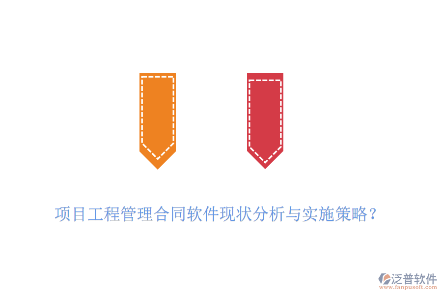 項目工程管理合同軟件現(xiàn)狀分析與實施策略？