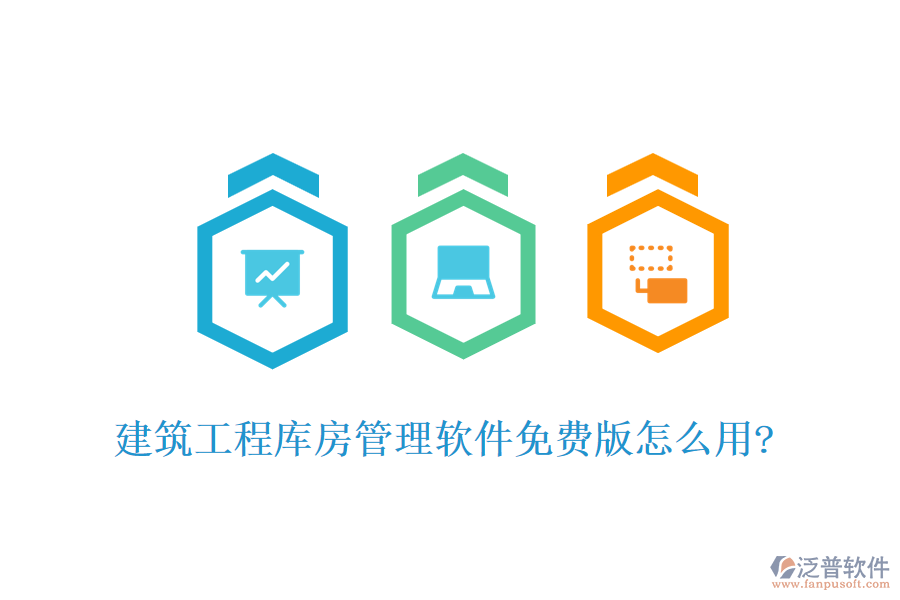 建筑工程庫(kù)房管理軟件免費(fèi)版怎么用?