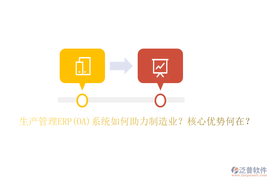 生產管理ERP(OA)系統(tǒng)如何助力制造業(yè)？核心優(yōu)勢何在？