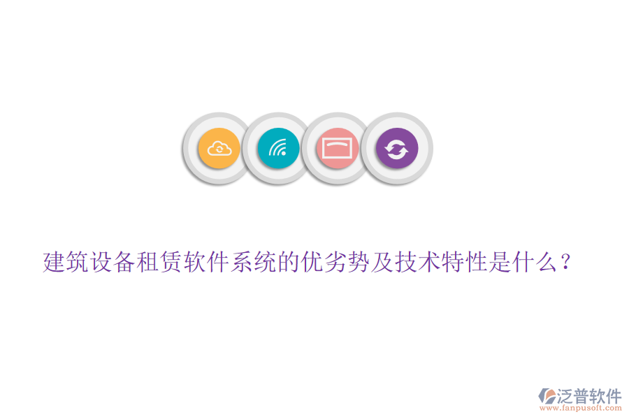 建筑設(shè)備租賃軟件系統(tǒng)的優(yōu)劣勢(shì)及技術(shù)特性是什么？