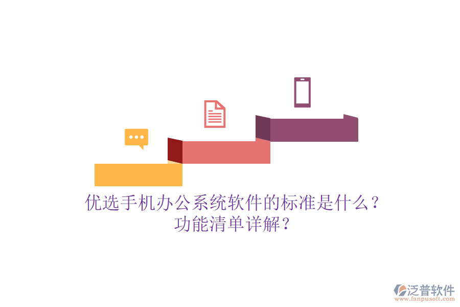 優(yōu)選手機(jī)<a href=http://m.theonlineadagency.com/oa/ target=_blank class=infotextkey>辦公系統(tǒng)</a>軟件的標(biāo)準(zhǔn)是什么？功能清單詳解？