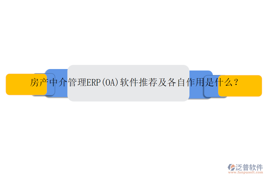 房產(chǎn)中介管理ERP(OA)軟件推薦及各自作用是什么？