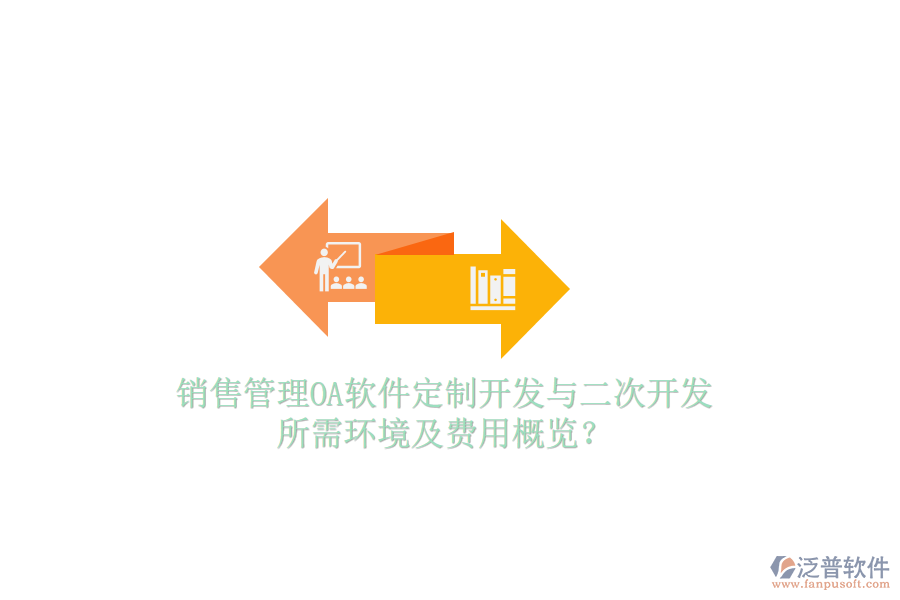  銷售管理OA軟件定制開發(fā)與二次開發(fā)，所需環(huán)境及費用概覽？