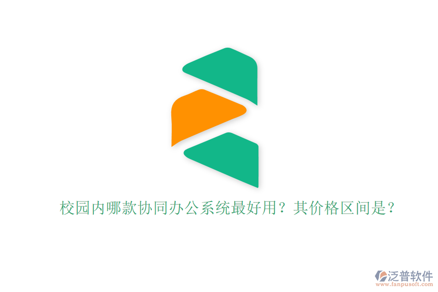 校園內(nèi)哪款協(xié)同辦公系統(tǒng)最好用？其價(jià)格區(qū)間是？