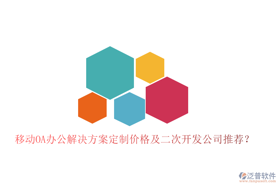  移動(dòng)OA辦公解決方案定制價(jià)格及二次開發(fā)公司推薦？