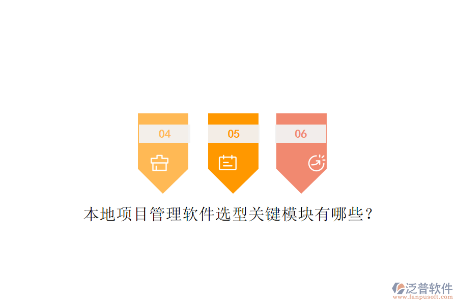 本地項(xiàng)目管理軟件選型關(guān)鍵模塊有哪些？