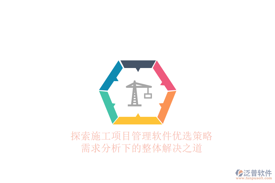 探索施工項(xiàng)目管理軟件優(yōu)選策略:需求分析下的整體解決之道