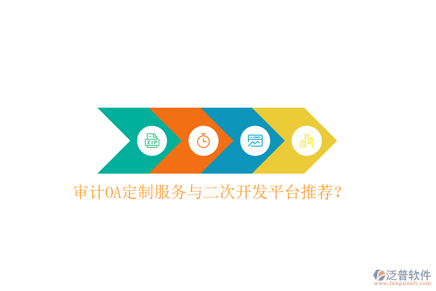  審計OA定制服務與二次開發(fā)平臺推薦？