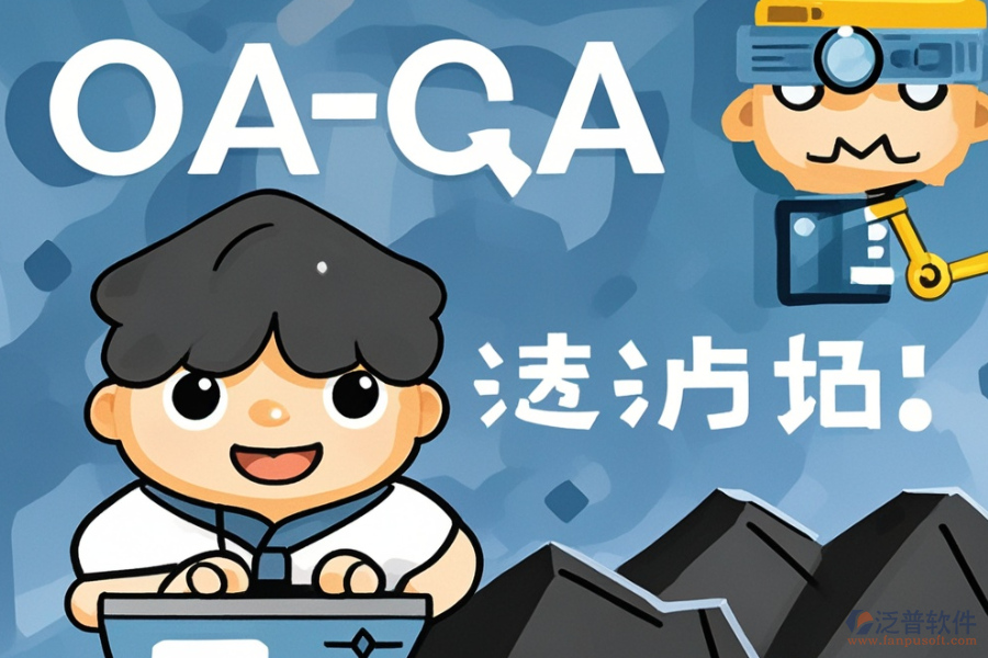 煤礦OA系統(tǒng)優(yōu)劣對比，如何購買？