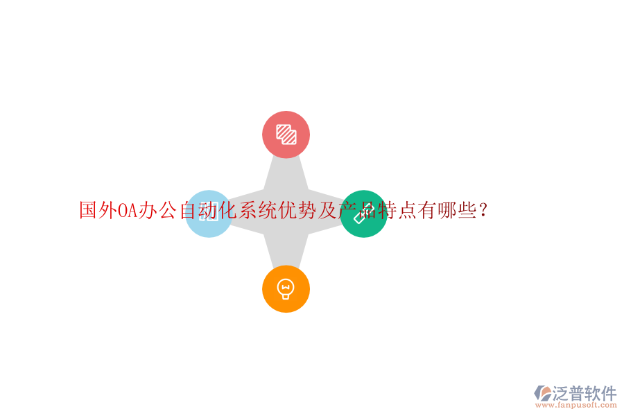 國外OA辦公自動(dòng)化系統(tǒng)優(yōu)勢及產(chǎn)品特點(diǎn)有哪些？