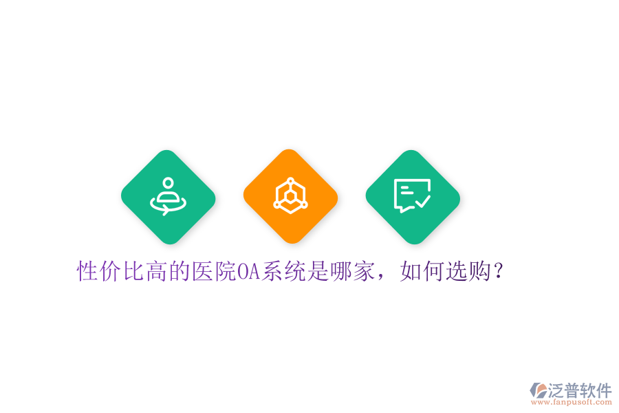  性價(jià)比高的醫(yī)院OA系統(tǒng)是哪家，如何選購？