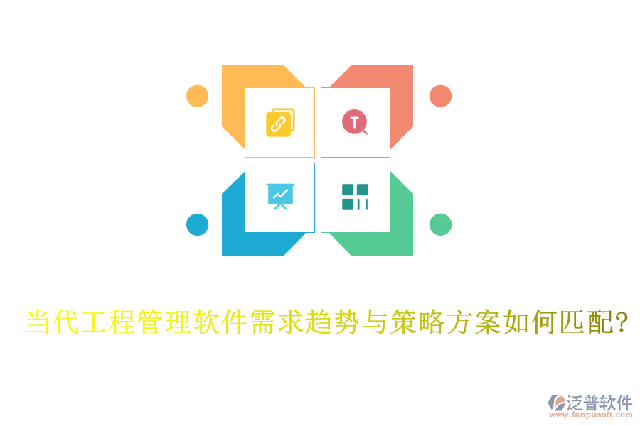 當代工程管理軟件需求趨勢與策略方案如何匹配?